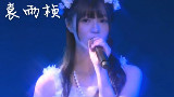 (跪着听系列)SNH48袁雨桢《My Destiny》专业水准,女神气质,无损音质